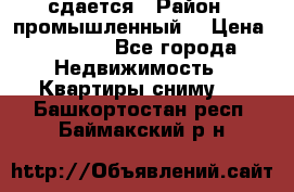 сдается › Район ­ промышленный  › Цена ­ 7 000 - Все города Недвижимость » Квартиры сниму   . Башкортостан респ.,Баймакский р-н